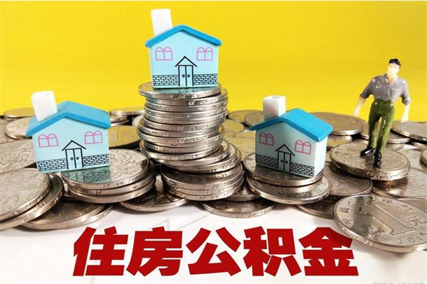 吐鲁番封存公积金提出手续（封存公积金提取流程）