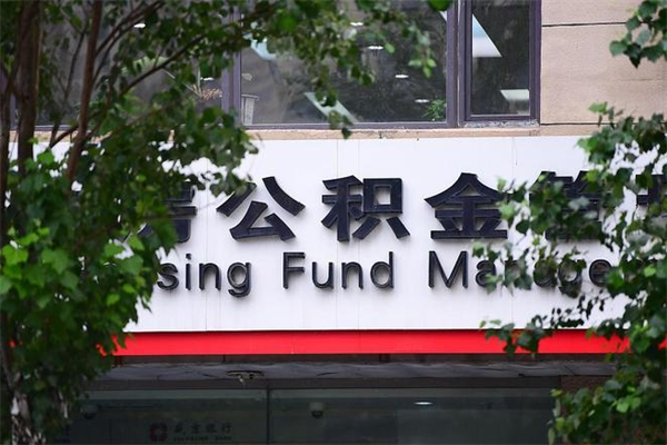 吐鲁番非户籍离职公积金取出（非户籍所在地公积金提取）